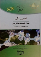 ماطراحان شیمی آلی (همراه با پاسخنامه تشریحی)